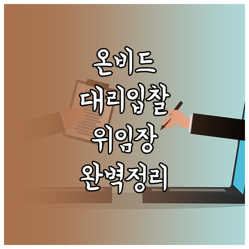 온비드 공매 대리입찰 위임장 작성법과..