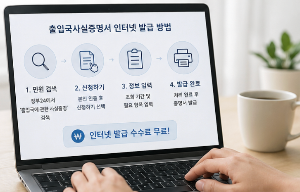 출입국사실증명서 인터넷 발급 방법, 정부24에서 무료로 신청하기