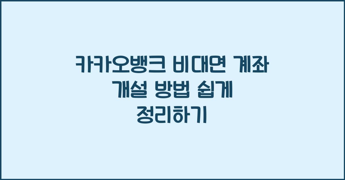 카카오뱅크 비대면 계좌 개설 방법