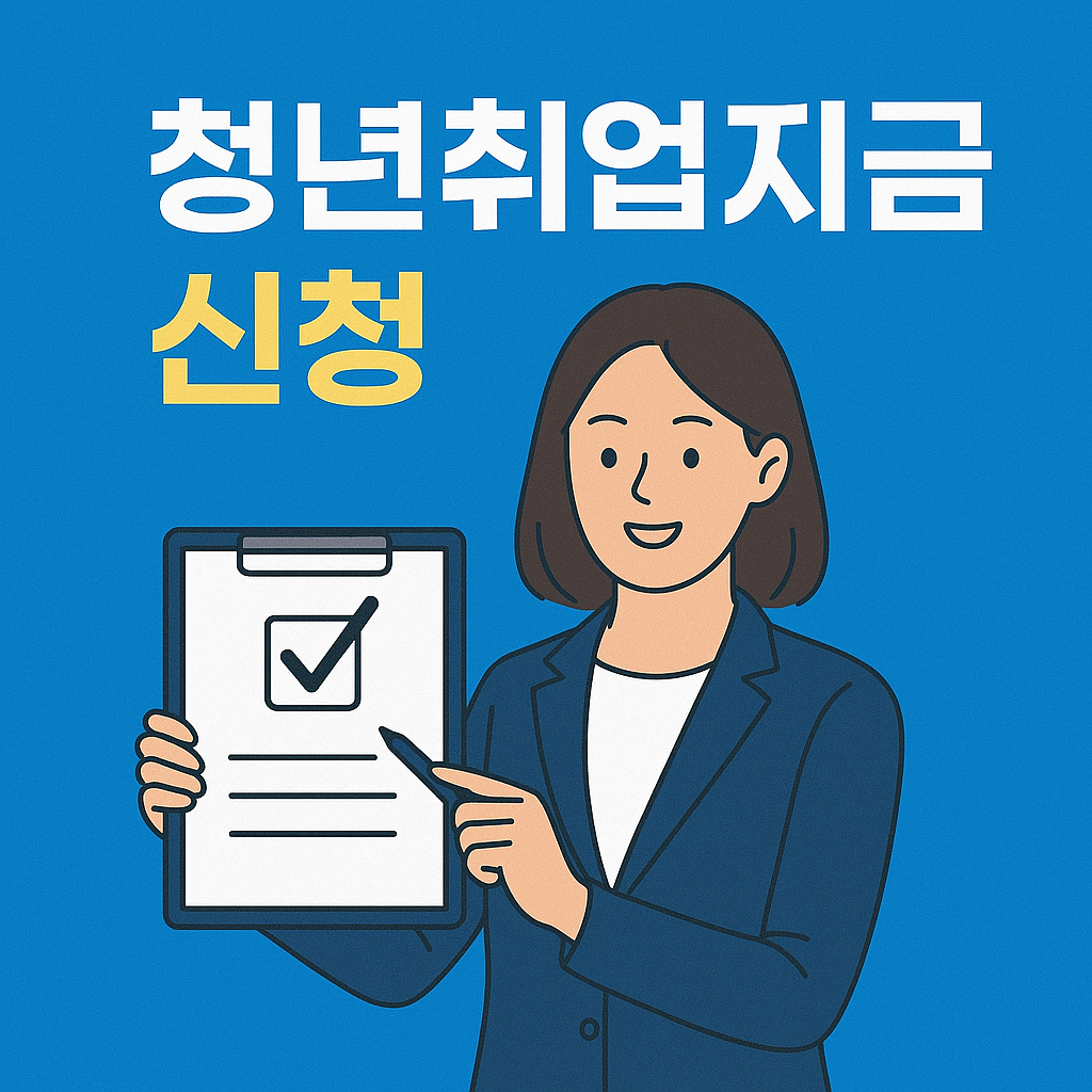 청년취업지원금 신청 자격