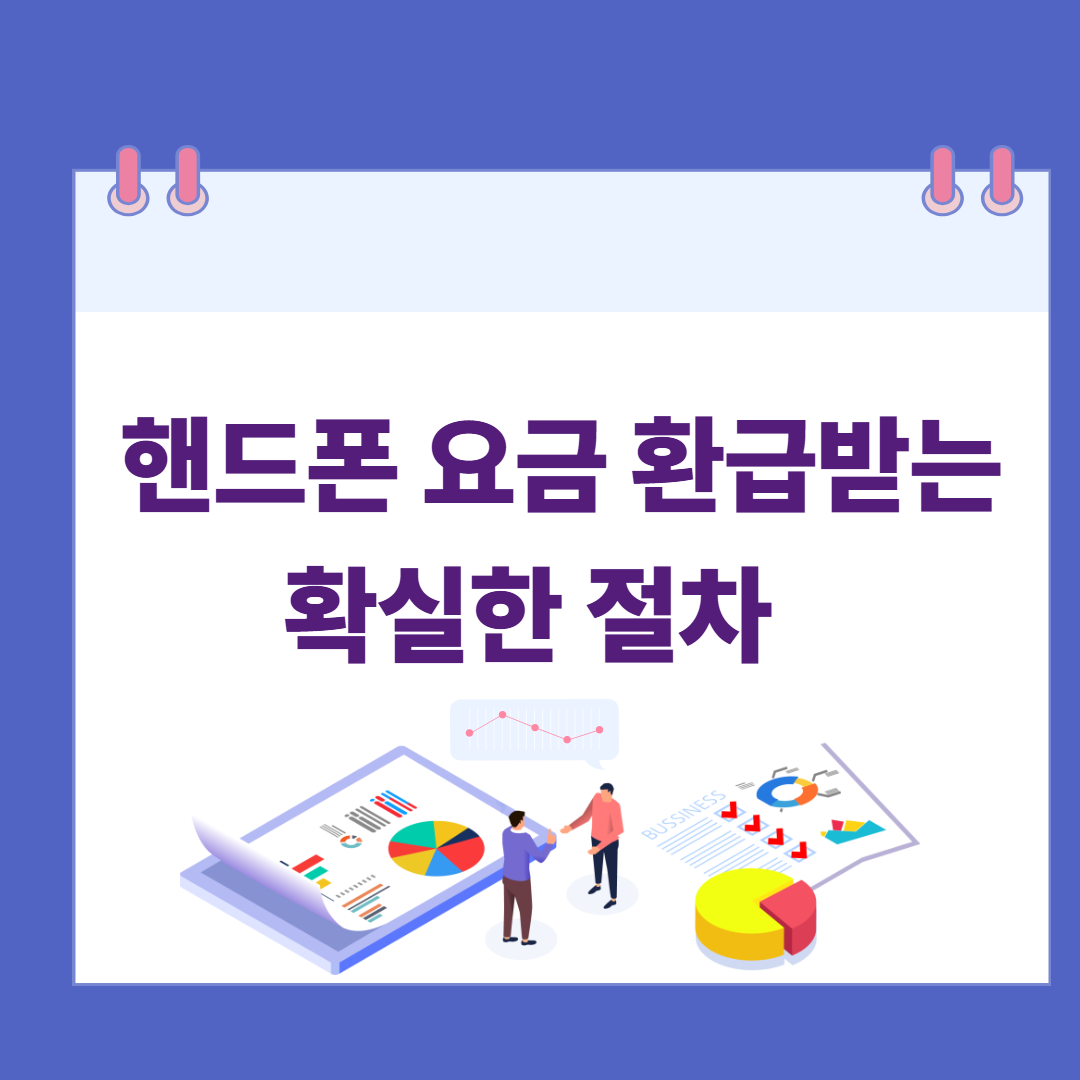 핸드폰 요금 환급받는 확실한 절차 관련 이미지