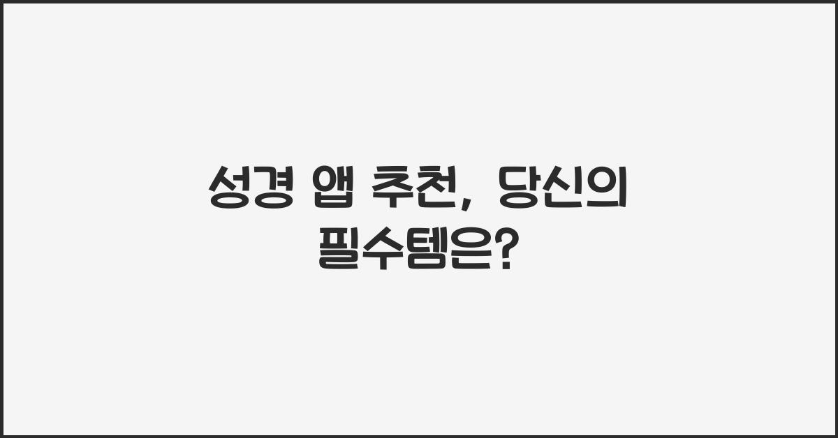 성경 앱 추천
