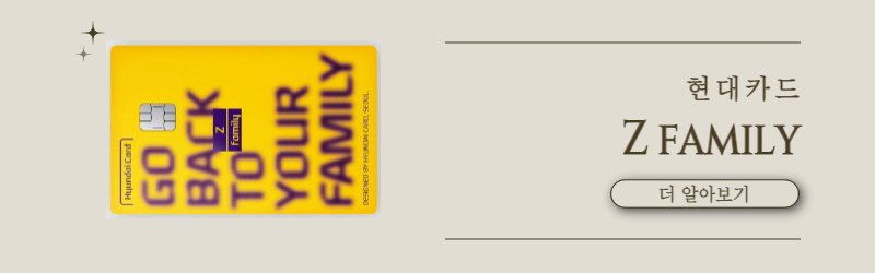 현대카드 Z family
