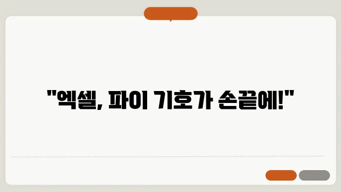 엑셀 파이 기호 단축키