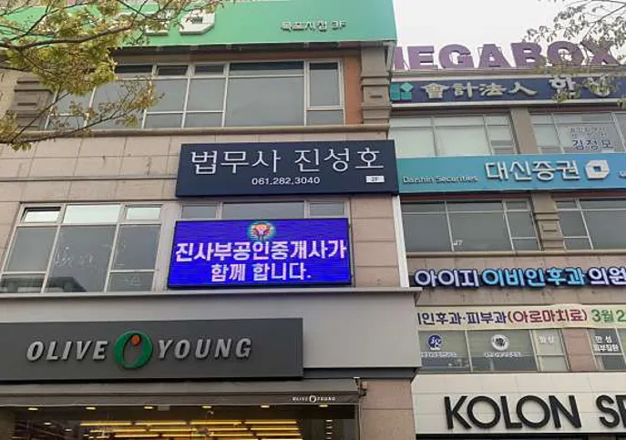 법무사진성호&진사부공인중개사사무소