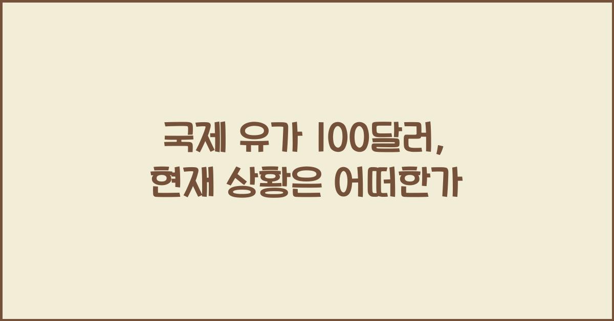 국제 유가 100달러, 지금 무슨 일이 벌어지고 있나