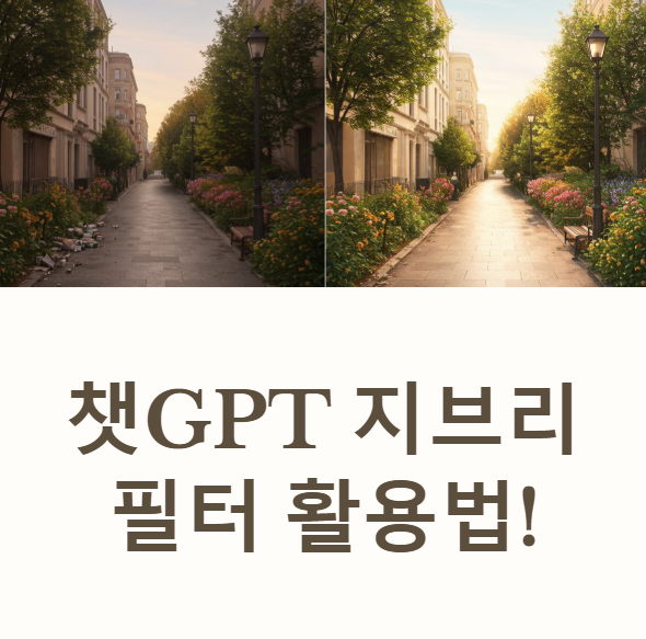챗지피티 지브리 필터 사용방법 챗GPT 밈 스타일 저작권 침해 주의사항