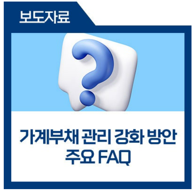 가계부채 관리강화방안