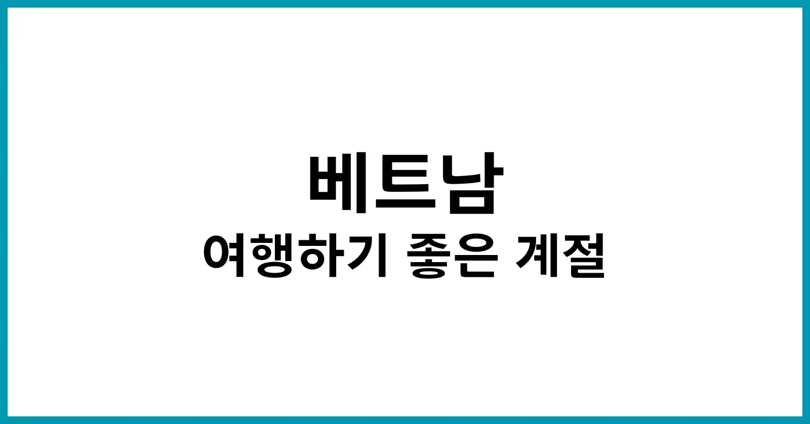 베트남 여행하기 좋은 계절