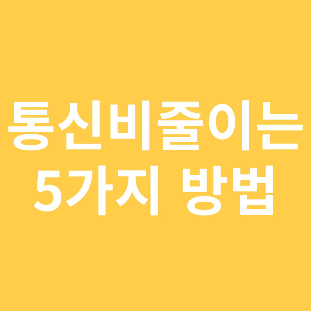 통신비 줄이는 방법 5가지