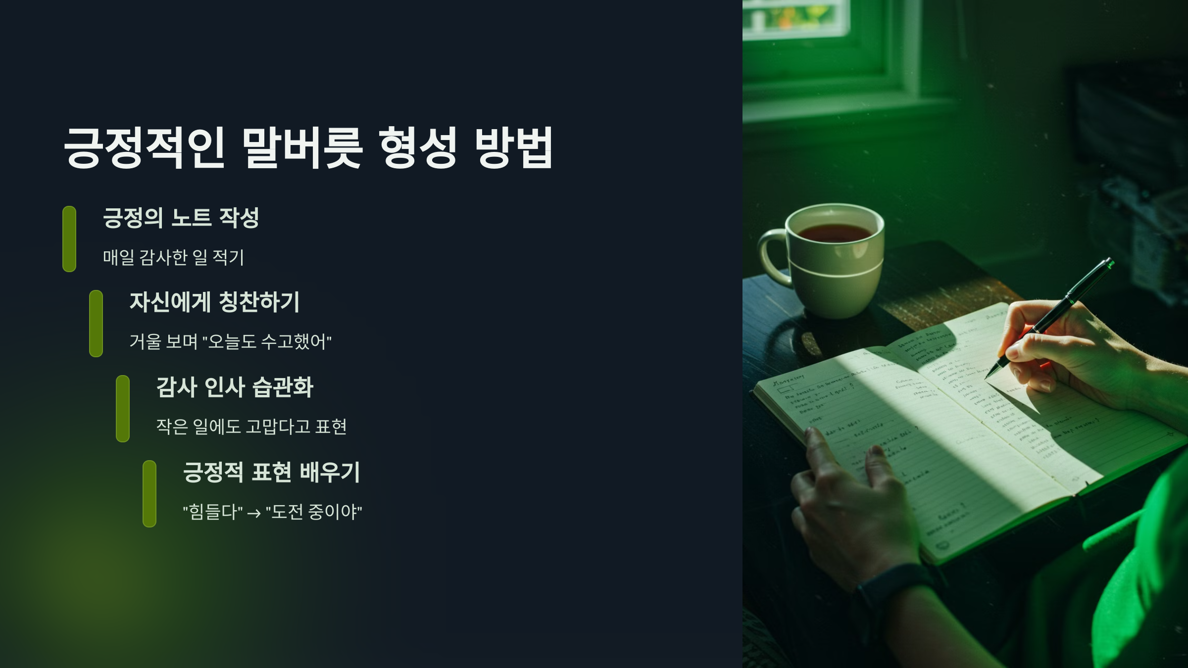 긍정적인 말버릇을 형성하는 방법