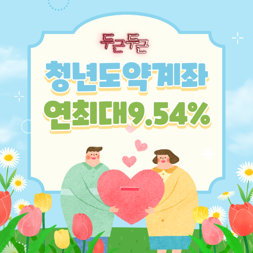 청년도약계좌