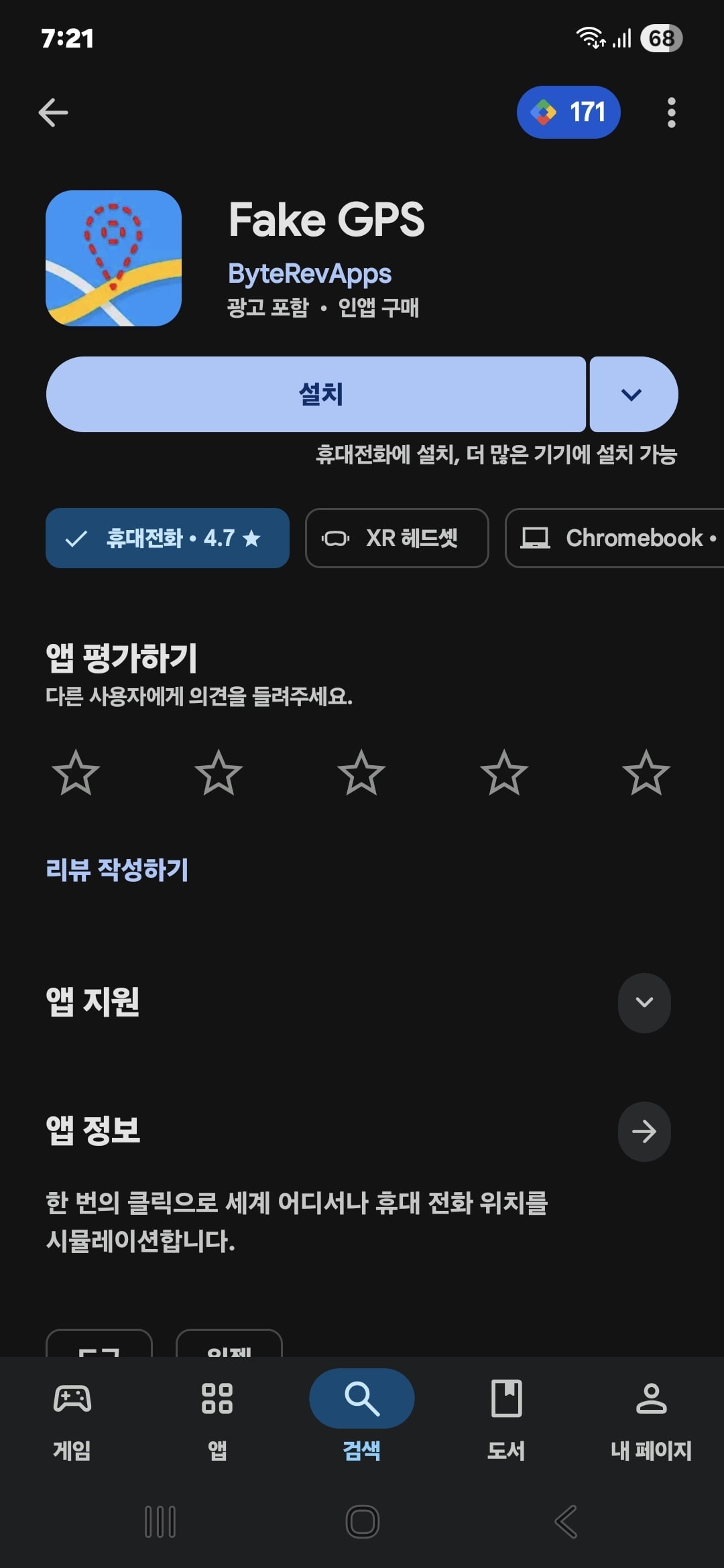 무료 안드로이드 위치 조작 Fake GPS