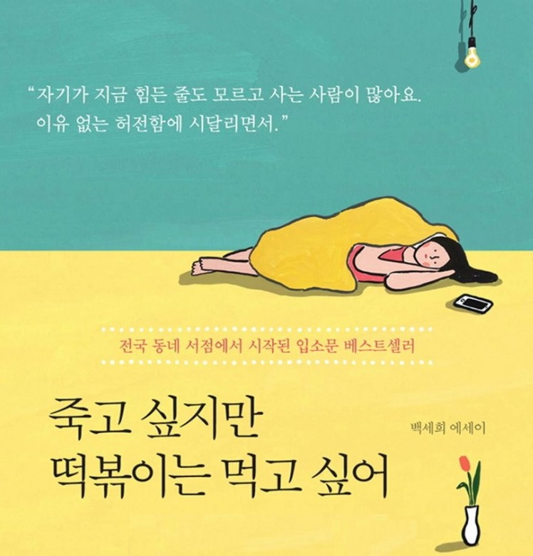 죽고 싶지만 떡볶이는 먹고 싶어 백세희 작가 사망