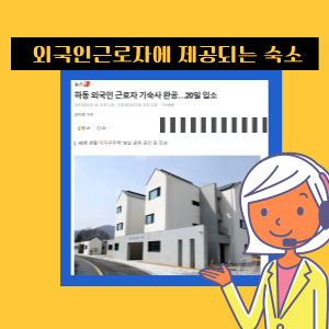 하동에-지어진-외국인근로자-다가구-숙소-이미지