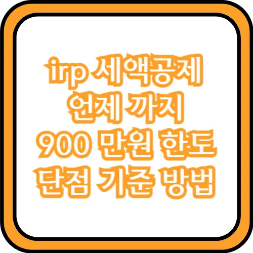 irp 세액공제 언제까지