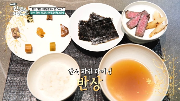 어서와-한국은-처음이지-한식파인다이닝