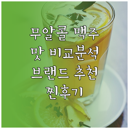 비알콜 맥주 맛의 세계: 주요 브랜드..