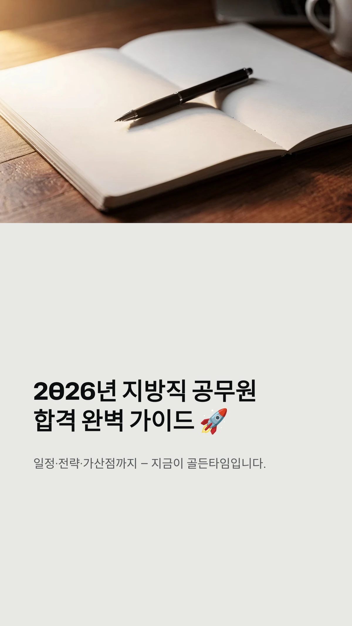 2026년 지방직 공무원합격 완벽 가이드