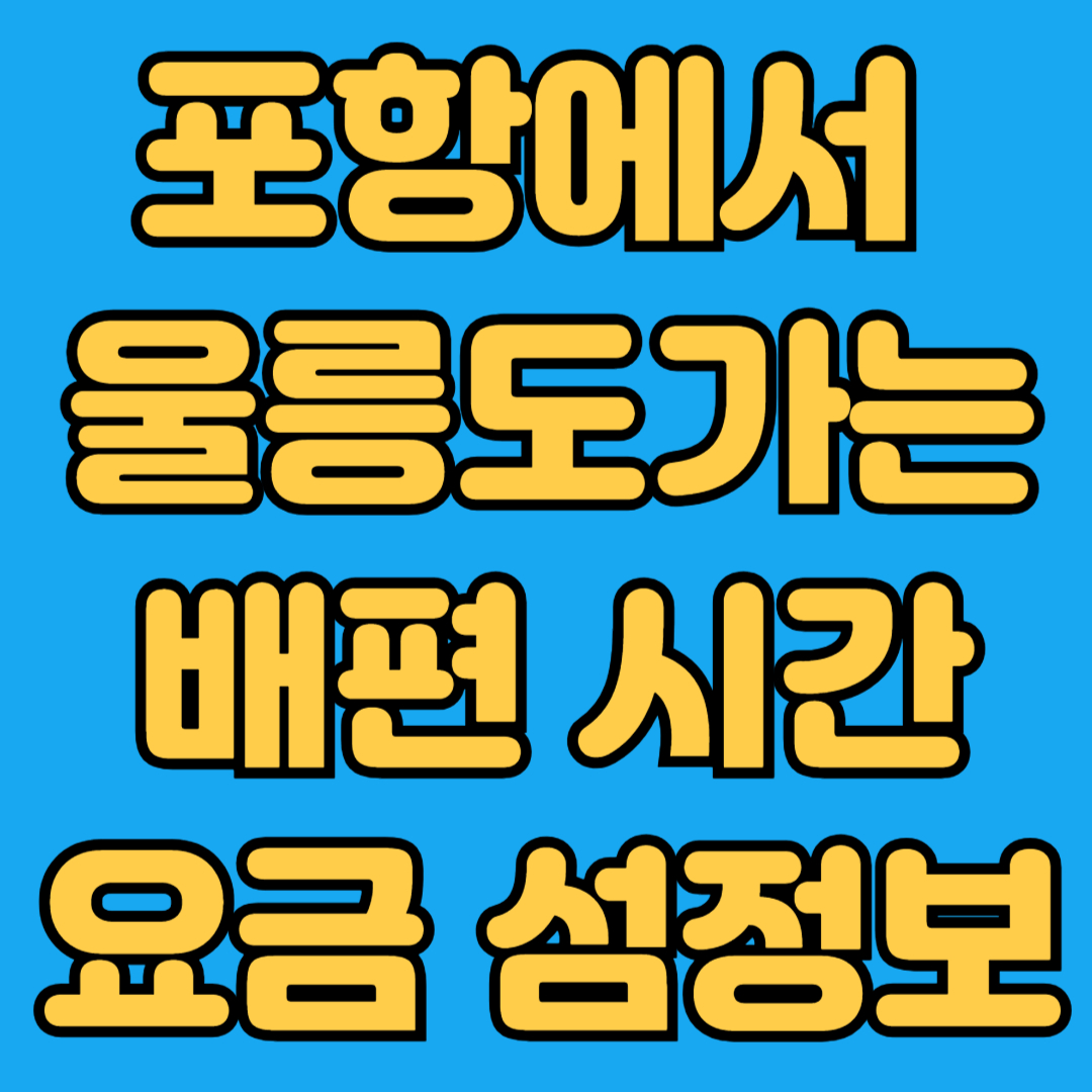 포항에서 울릉도가는 배편 시간 요금 섬정보