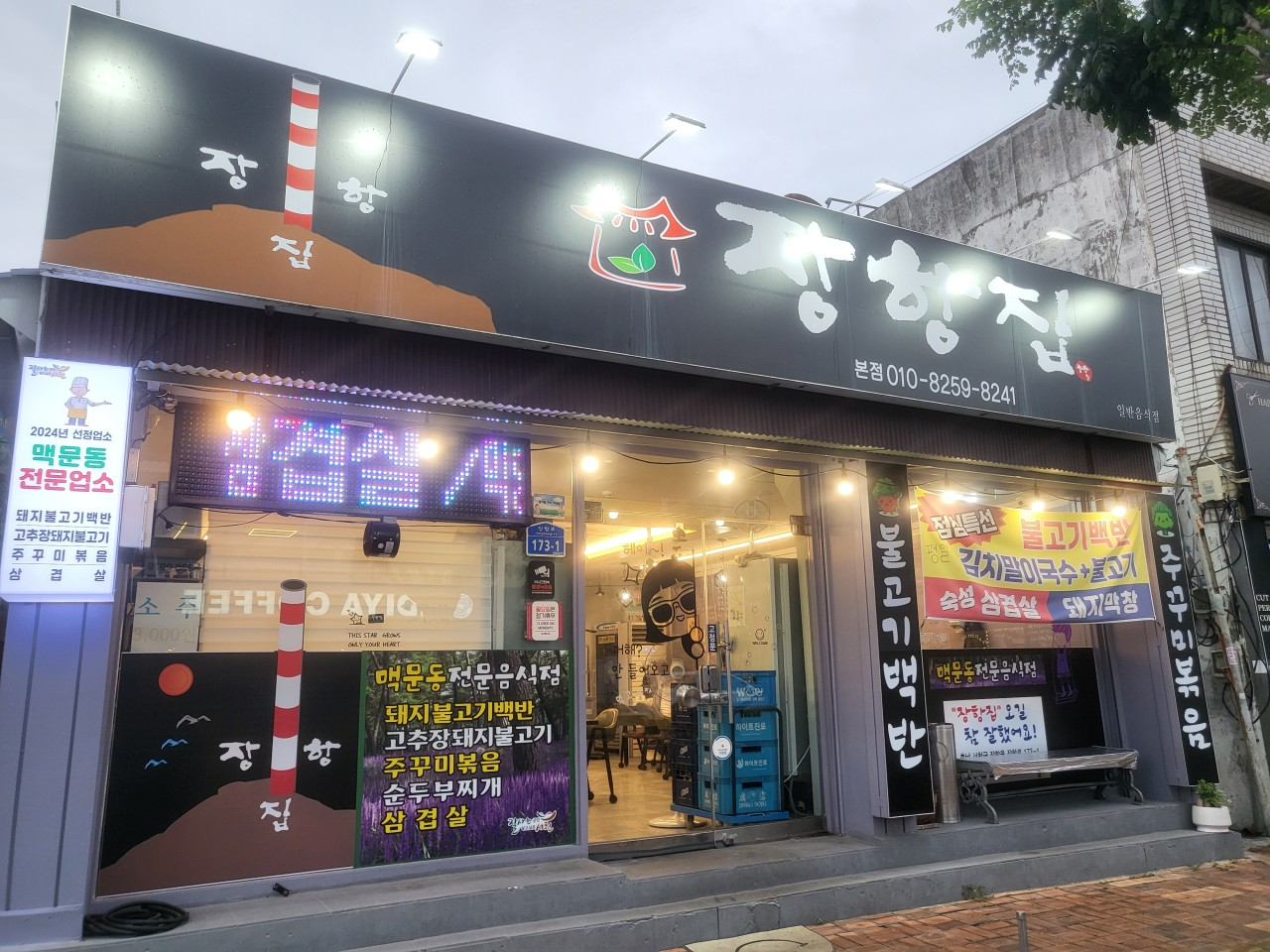 서천 장항집