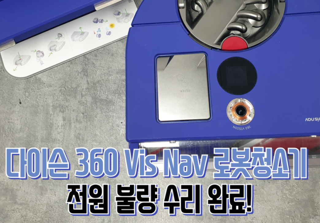 생활의달인-로봇청소기-수리의-달인