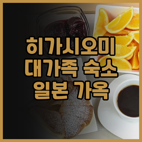 히가시오미 가족 여행 Higashio..