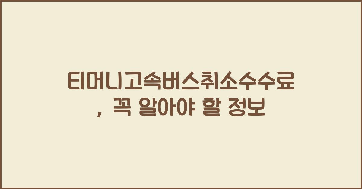 티머니고속버스취소수수료