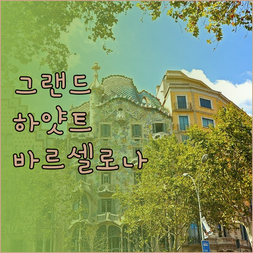 그랜드 하얏트 바르셀로나, 이곳에서의