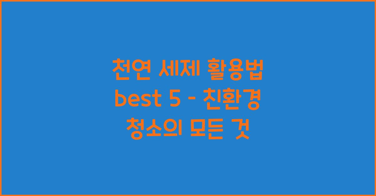 천연 세제 활용법 best 5