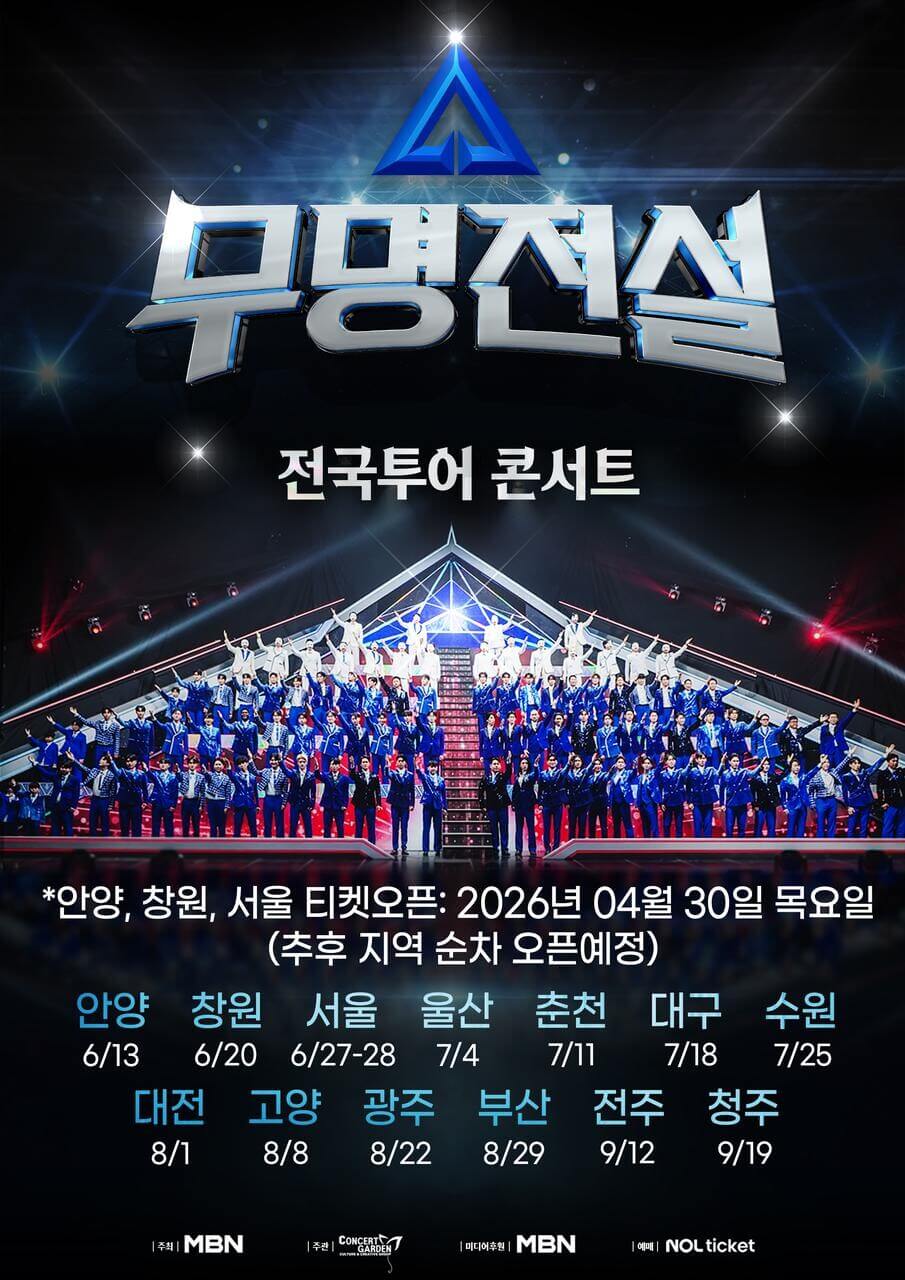 무명전설 디너쇼 출연진 방송시간 재방송 편성표 ott