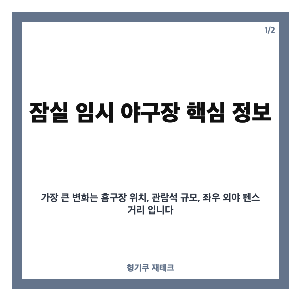 미리보는 잠실임시 야구장, 2027년부터 달라지는 좌석 규모와 그라운드 규격 카드뉴스 1