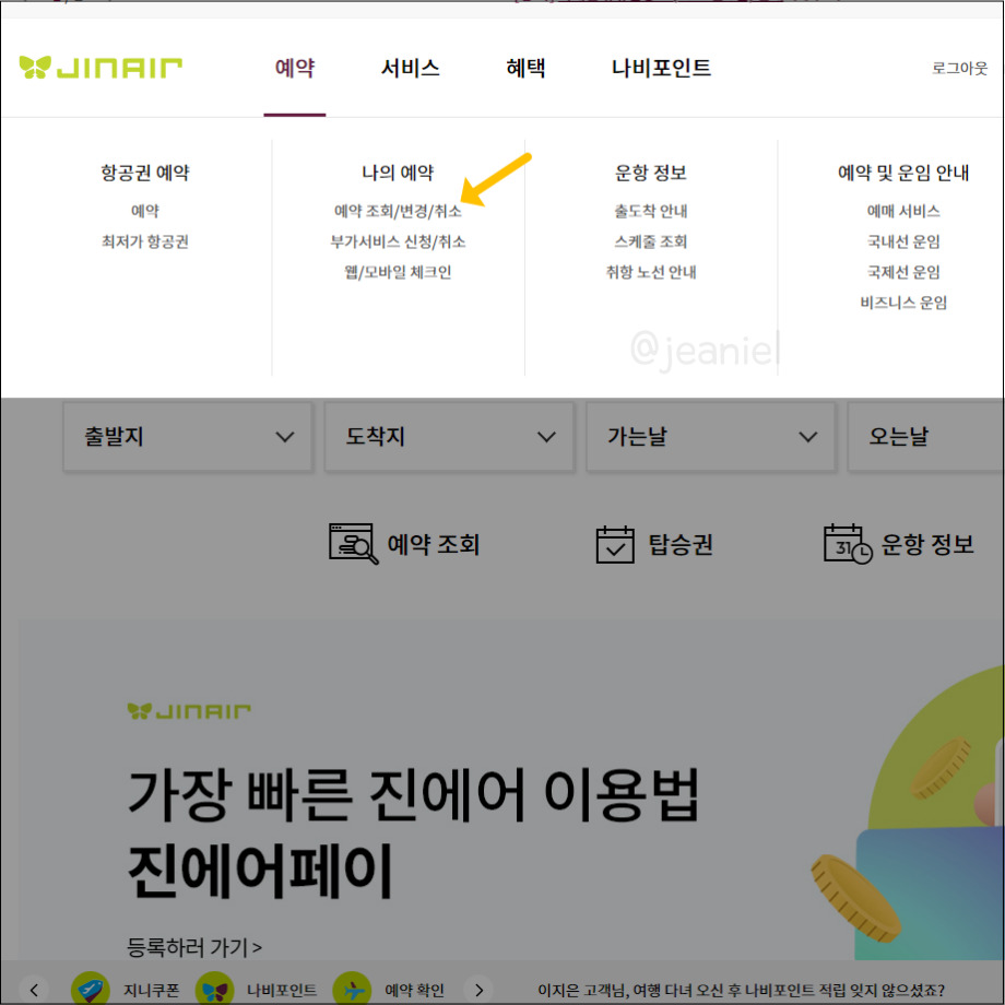 진에어 홈페이지에서 예약 조회에 들어간다.