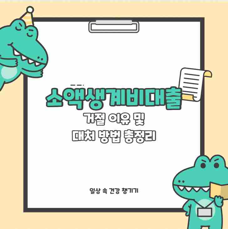 소액생계비대출 거절 이유 및 대처 방법 총정리