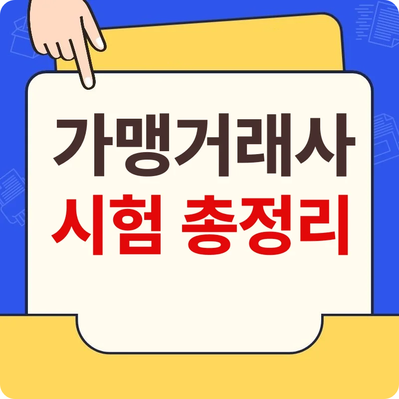 가맹거래사 시험 일정, 시험기간, 기출, 난이도, 취업 링크