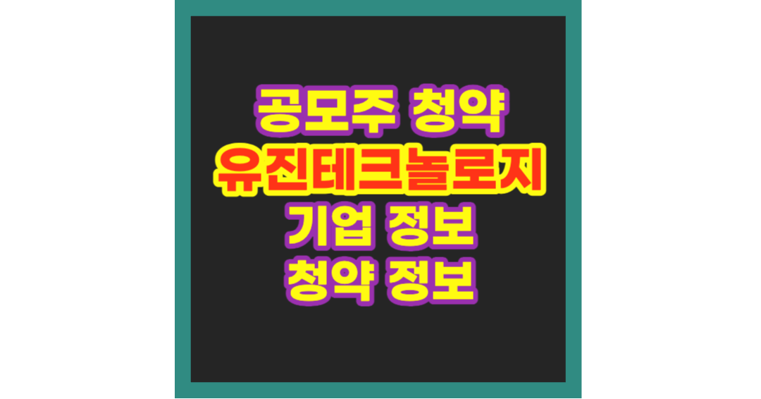 유진테크놀로지 공모주 청약정보