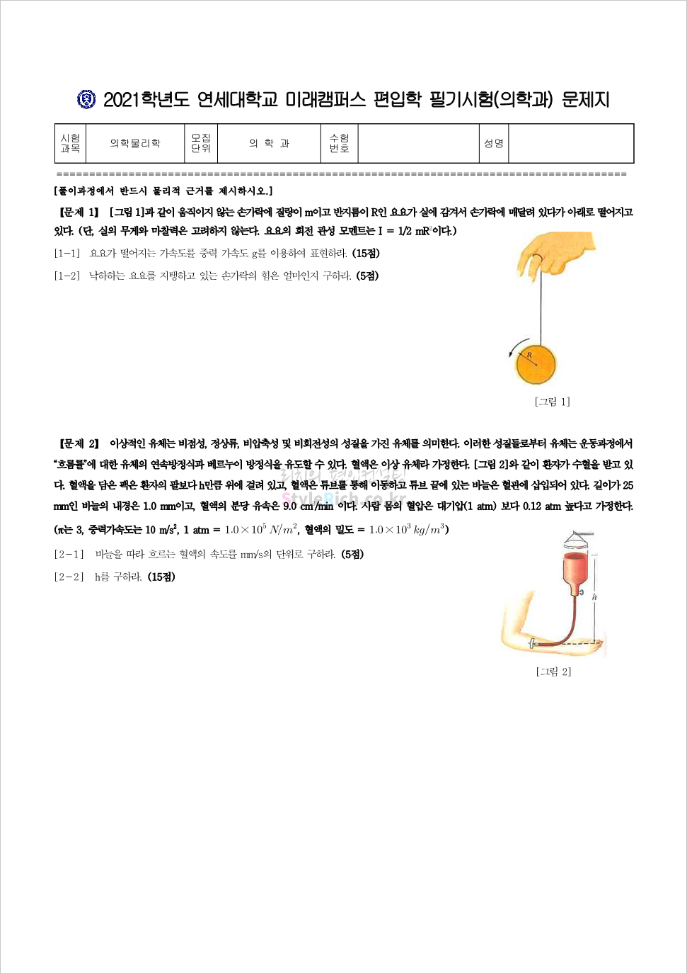 2021학년도 연세대(미래) 일반편입 의학과 기출문제 의학물리학