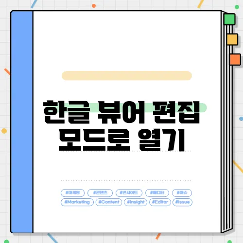 한글 뷰어 편집 모드로 열기