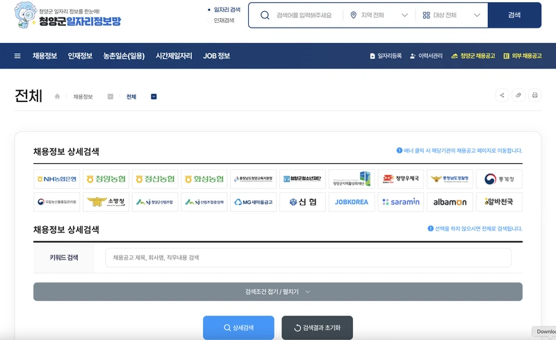 청양군일자리정보망-채용정보화면-검색란