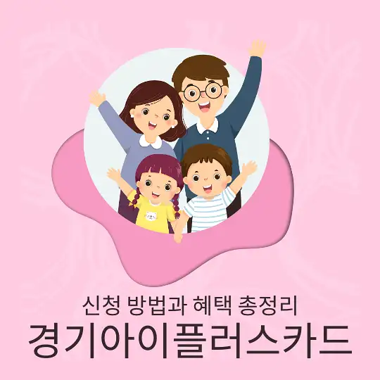 경기아이플러스카드