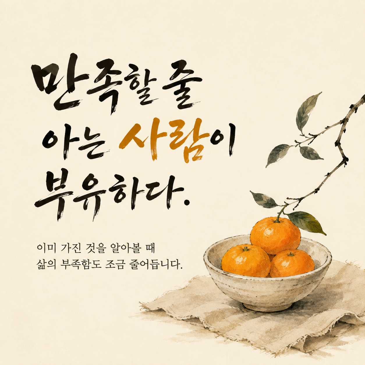 노자 만족과 절제에 관한 좋은 글귀 명언 이미지