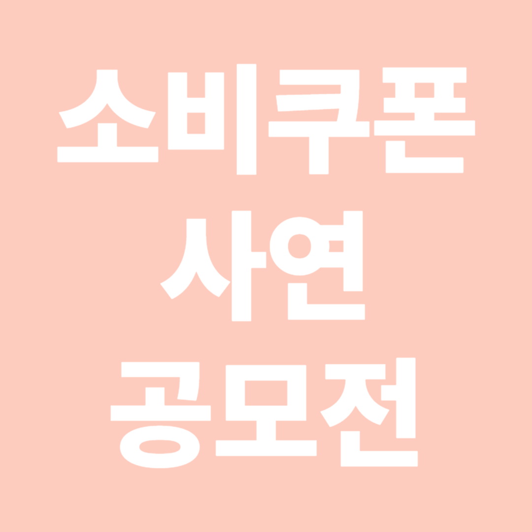 소비쿠폰 사연 공모전