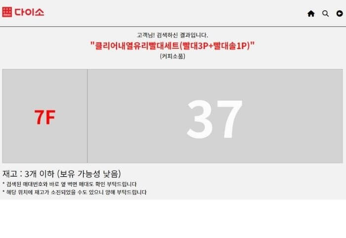 다이소-재고확인-재고위치-확인