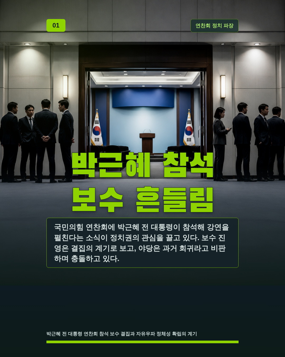 박근혜 참석 보수 흔들림