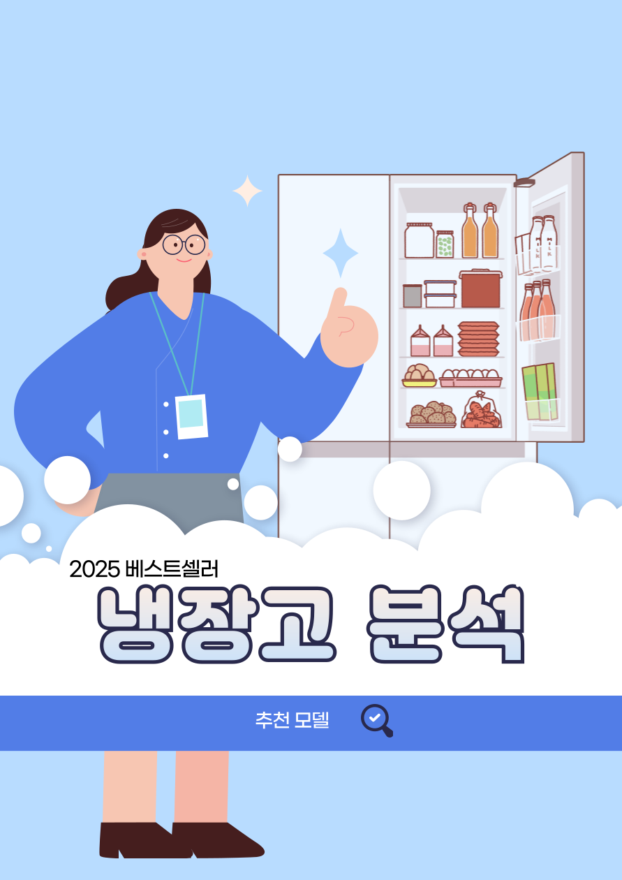 인기 냉장고 분석 관련 사진