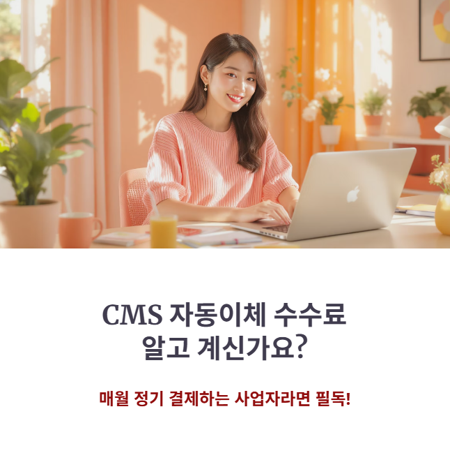 더빌 CMS 자동이체 수수료 ❘ 숨겨진 비용 없이 가장 저렴한 곳 비교