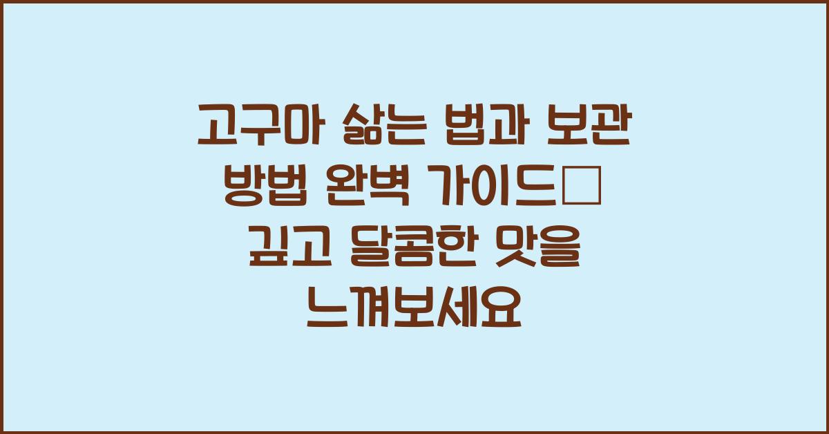 고구마 삶는 법과 보관 방법