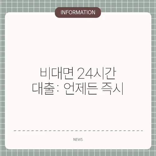 비대면 24시간 대출: 언제든 즉시