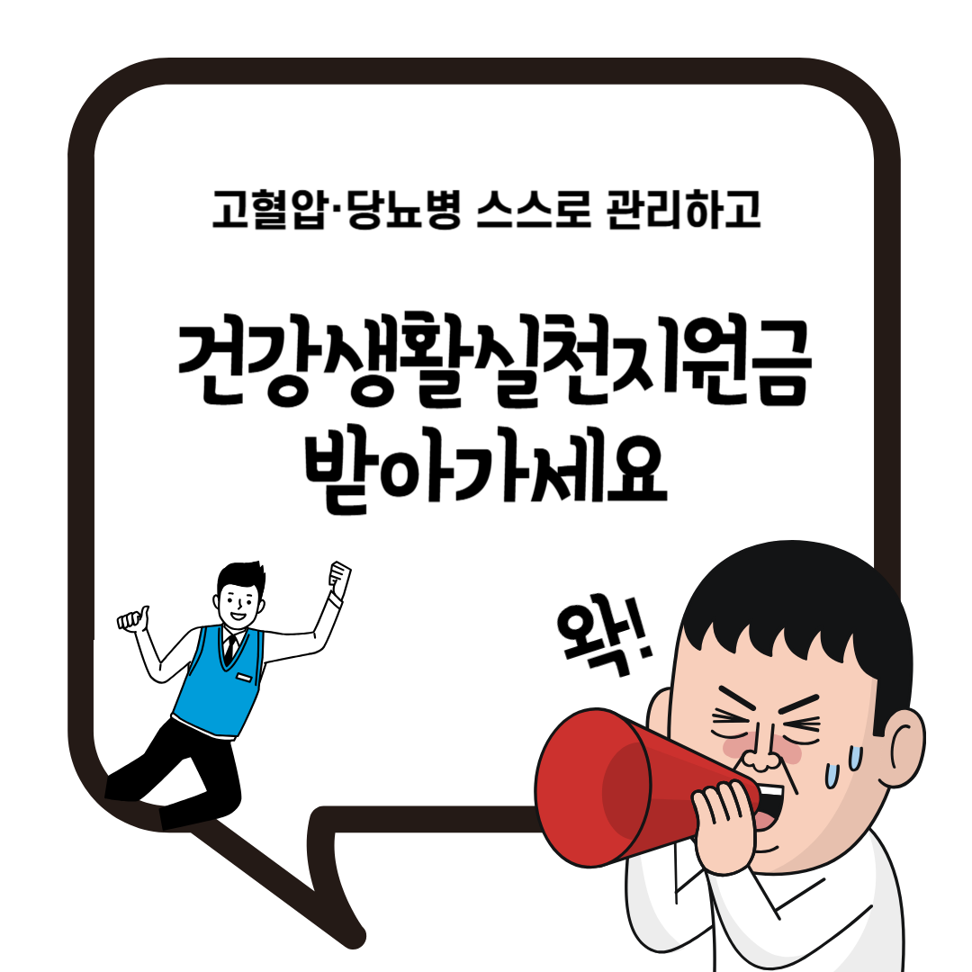 건강생활실천지원금 신청