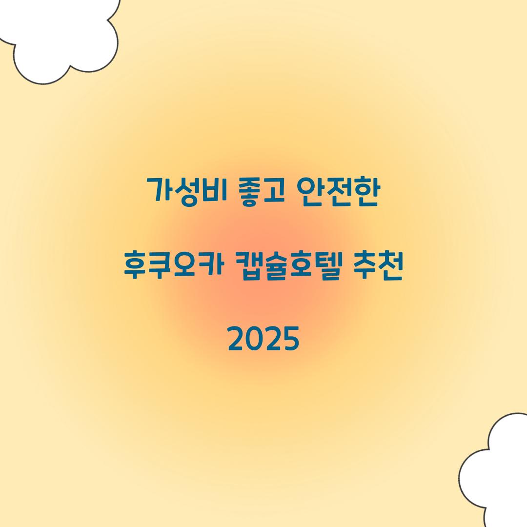 가성비 좋고 안전한 후쿠오카 캡슐호텔